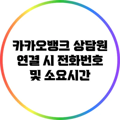 카카오뱅크 상담원 연결 시 전화번호 및 소요시간