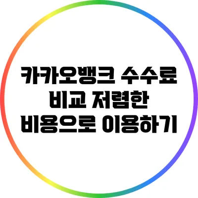 카카오뱅크 수수료 비교: 저렴한 비용으로 이용하기