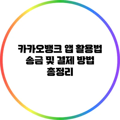 카카오뱅크 앱 활용법: 송금 및 결제 방법 총정리