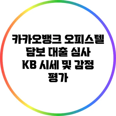 카카오뱅크 오피스텔 담보 대출 심사: KB 시세 및 감정 평가