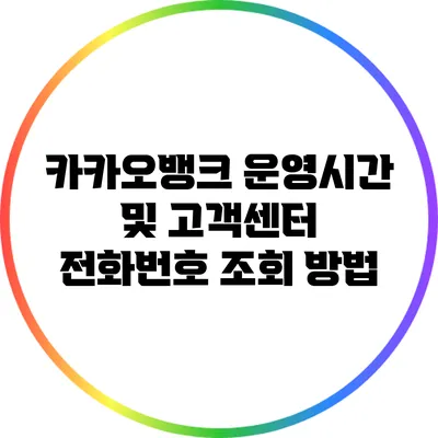 카카오뱅크 운영시간 및 고객센터 전화번호 조회 방법