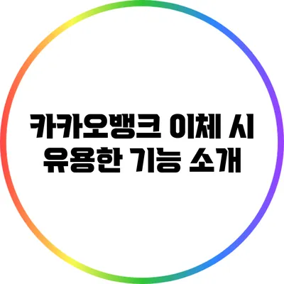 카카오뱅크 이체 시 유용한 기능 소개