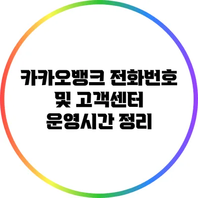 카카오뱅크 전화번호 및 고객센터 운영시간 정리