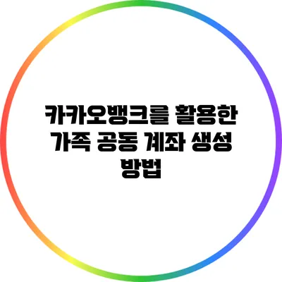 카카오뱅크를 활용한 가족 공동 계좌 생성 방법