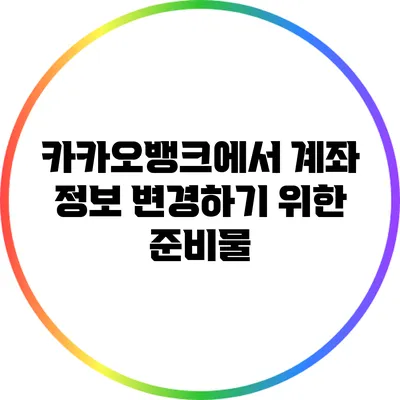 카카오뱅크에서 계좌 정보 변경하기 위한 준비물