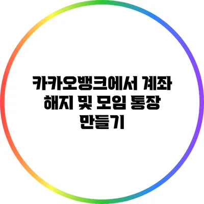 카카오뱅크에서 계좌 해지 및 모임 통장 만들기