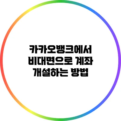 카카오뱅크에서 비대면으로 계좌 개설하는 방법