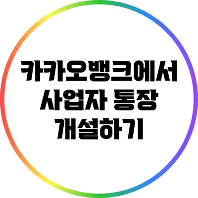 카카오뱅크에서 사업자 통장 개설하기