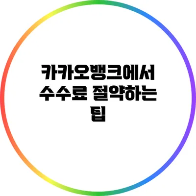 카카오뱅크에서 수수료 절약하는 팁