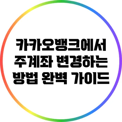 카카오뱅크에서 주계좌 변경하는 방법 완벽 가이드