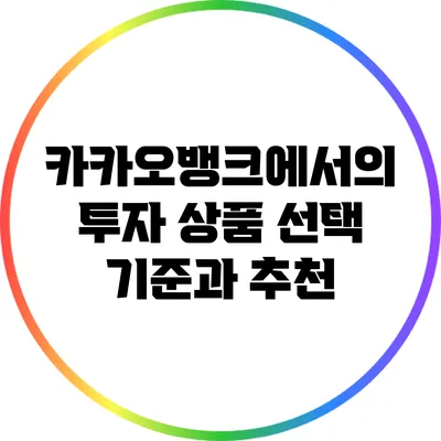 카카오뱅크에서의 투자 상품: 선택 기준과 추천