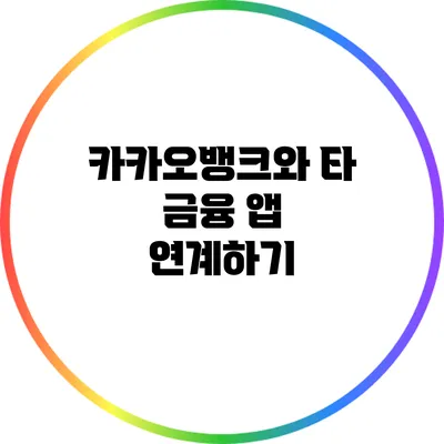 카카오뱅크와 타 금융 앱 연계하기