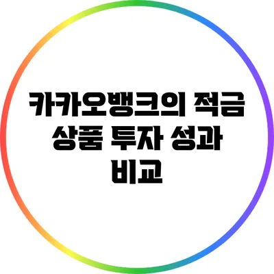 카카오뱅크의 적금 상품: 투자 성과 비교