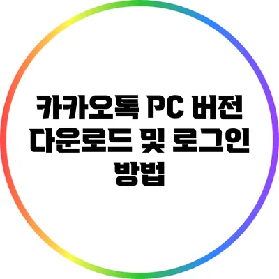 카카오톡 PC 버전 다운로드 및 로그인 방법