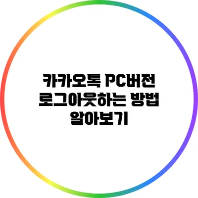 카카오톡 PC버전 로그아웃하는 방법 알아보기