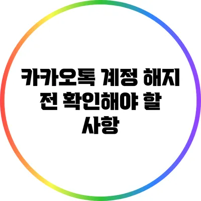 카카오톡 계정 해지 전 확인해야 할 사항