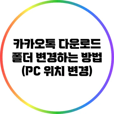 카카오톡 다운로드 폴더 변경하는 방법 (PC 위치 변경)