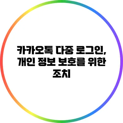 카카오톡 다중 로그인, 개인 정보 보호를 위한 조치