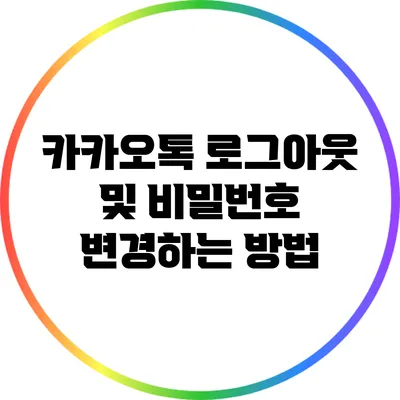 카카오톡 로그아웃 및 비밀번호 변경하는 방법