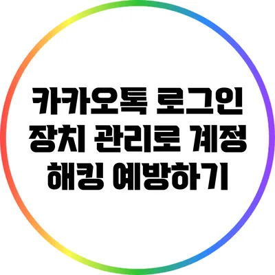 카카오톡 로그인 장치 관리로 계정 해킹 예방하기