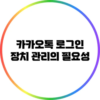 카카오톡 로그인 장치 관리의 필요성