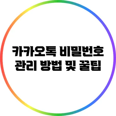 카카오톡 비밀번호 관리 방법 및 꿀팁