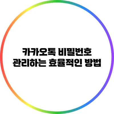 카카오톡 비밀번호 관리하는 효율적인 방법