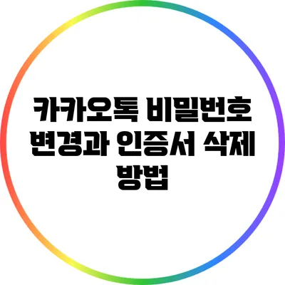 카카오톡 비밀번호 변경과 인증서 삭제 방법