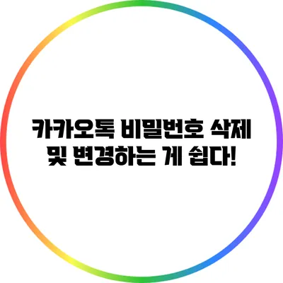 카카오톡 비밀번호 삭제 및 변경하는 게 쉽다!