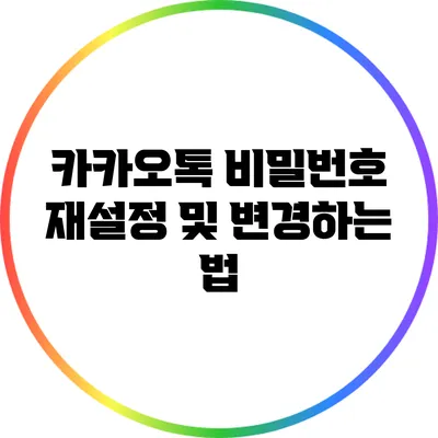 카카오톡 비밀번호 재설정 및 변경하는 법