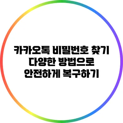 카카오톡 비밀번호 찾기: 다양한 방법으로 안전하게 복구하기
