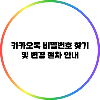 카카오톡 비밀번호 찾기 및 변경 절차 안내