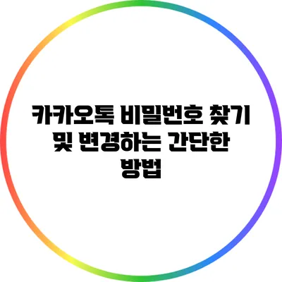 카카오톡 비밀번호 찾기 및 변경하는 간단한 방법