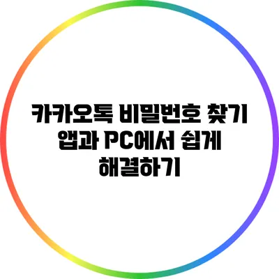 카카오톡 비밀번호 찾기: 앱과 PC에서 쉽게 해결하기