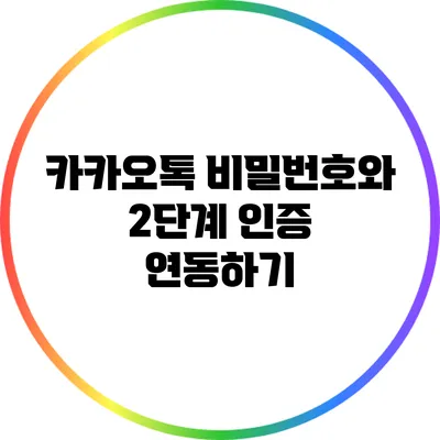 카카오톡 비밀번호와 2단계 인증 연동하기