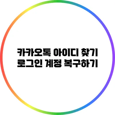 카카오톡 아이디 찾기: 로그인 계정 복구하기