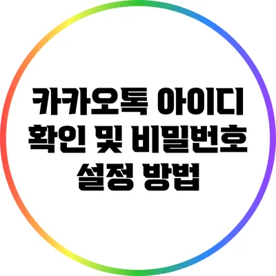 카카오톡 아이디 확인 및 비밀번호 설정 방법