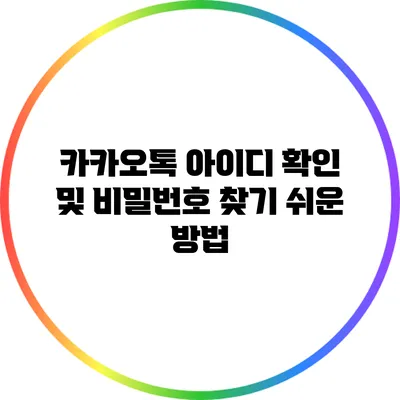 카카오톡 아이디 확인 및 비밀번호 찾기 쉬운 방법