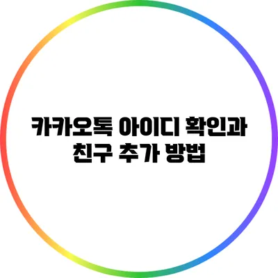 카카오톡 아이디 확인과 친구 추가 방법