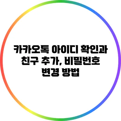 카카오톡 아이디 확인과 친구 추가, 비밀번호 변경 방법