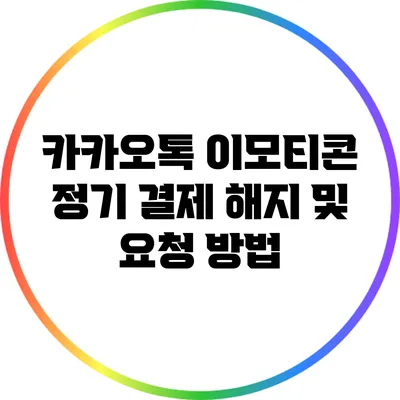 카카오톡 이모티콘 정기 결제 해지 및 요청 방법