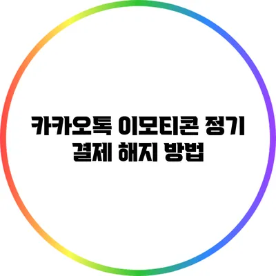 카카오톡 이모티콘 정기 결제 해지 방법