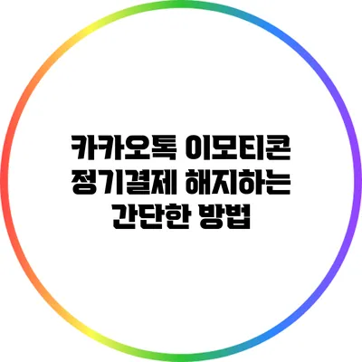 카카오톡 이모티콘 정기결제 해지하는 간단한 방법