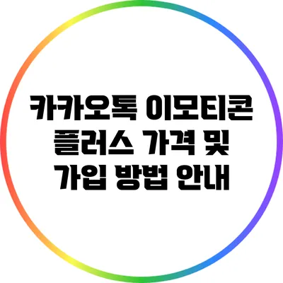 카카오톡 이모티콘 플러스 가격 및 가입 방법 안내