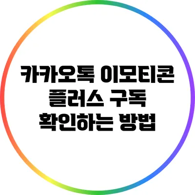 카카오톡 이모티콘 플러스 구독 확인하는 방법