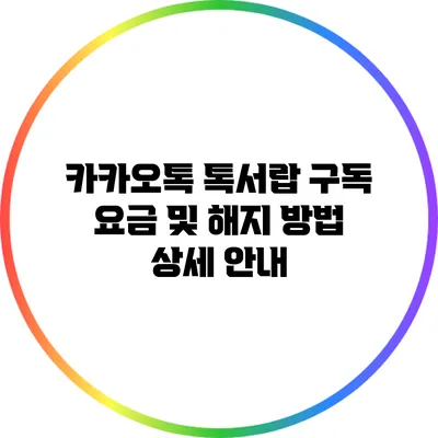 카카오톡 톡서랍 구독 요금 및 해지 방법 상세 안내