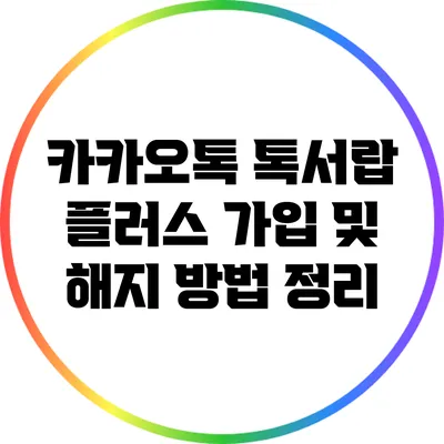 카카오톡 톡서랍 플러스 가입 및 해지 방법 정리