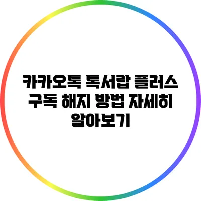 카카오톡 톡서랍 플러스 구독 해지 방법 자세히 알아보기