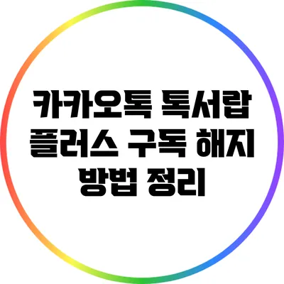 카카오톡 톡서랍 플러스 구독 해지 방법 정리