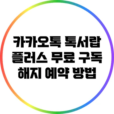 카카오톡 톡서랍 플러스 무료 구독 해지 예약 방법